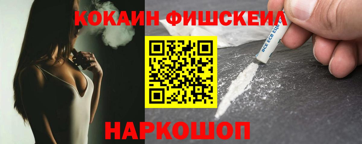 Cocaine FishScale Павловский Посад