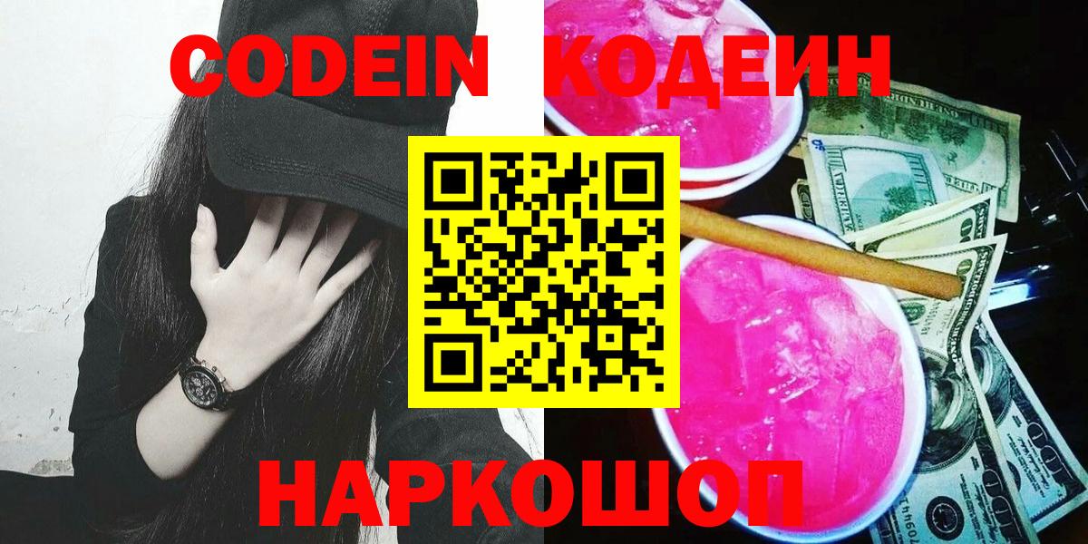 Павловский Посад  Кодеин напиток Lean (лин)  Вход с VPN 