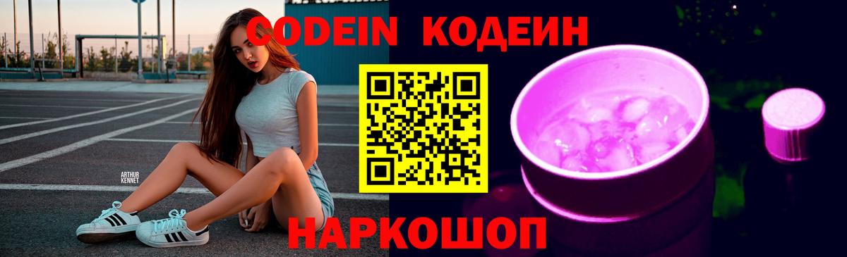 Кодеин Purple Drank Павловский Посад